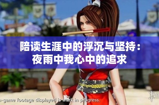 陪读生涯中的浮沉与坚持：夜雨中我心中的追求