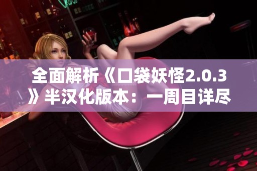 全面解析《口袋妖怪2.0.3》半汉化版本：一周目详尽图文攻略与技巧分享