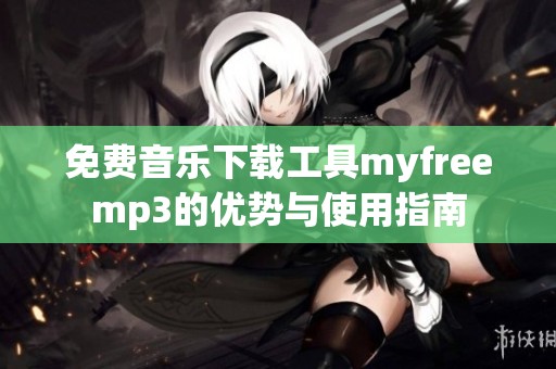 免费音乐下载工具myfreemp3的优势与使用指南