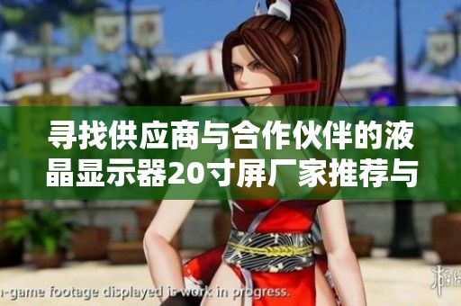 寻找供应商与合作伙伴的液晶显示器20寸屏厂家推荐与行业动态分析