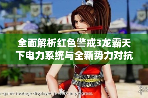 全面解析红色警戒3龙霸天下电力系统与全新势力对抗的无限战略可能性探索