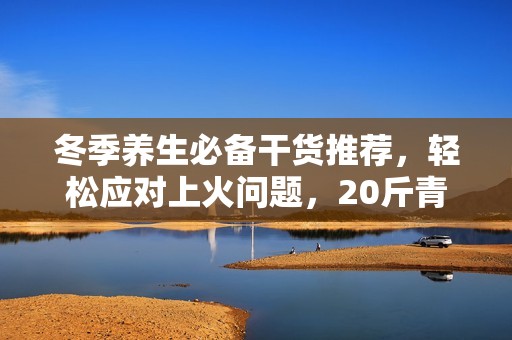 冬季养生必备干货推荐，轻松应对上火问题，20斤青椒鸡蛋晒干省时省力