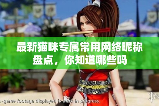 最新猫咪专属常用网络昵称盘点，你知道哪些吗