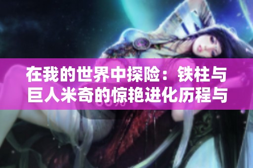 在我的世界中探险：铁柱与巨人米奇的惊艳进化历程与精彩对决