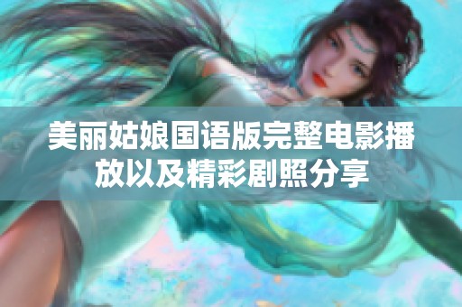 美丽姑娘国语版完整电影播放以及精彩剧照分享