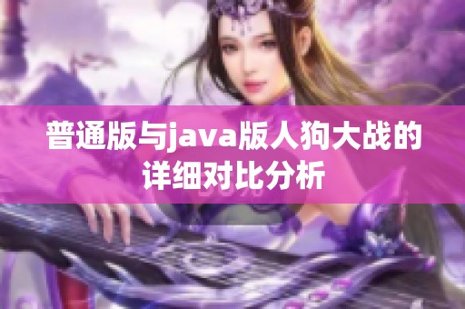 普通版与java版人狗大战的详细对比分析