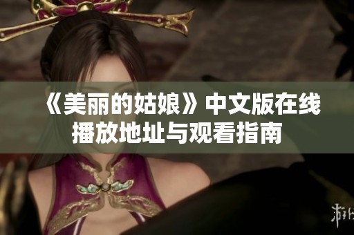 《美丽的姑娘》中文版在线播放地址与观看指南