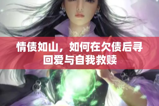 情债如山，如何在欠债后寻回爱与自我救赎