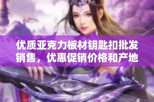 优质亚克力板材钥匙扣批发销售，优惠促销价格和产地信息尽在此处