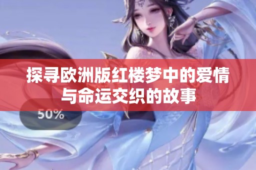 探寻欧洲版红楼梦中的爱情与命运交织的故事