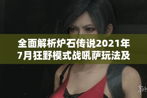 全面解析炉石传说2021年7月狂野模式战吼萨玩法及最佳卡组推荐策略