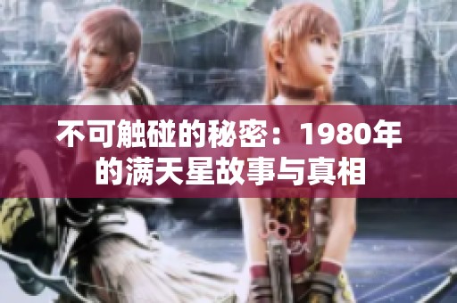不可触碰的秘密：1980年的满天星故事与真相