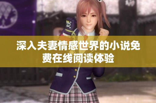 深入夫妻情感世界的小说免费在线阅读体验