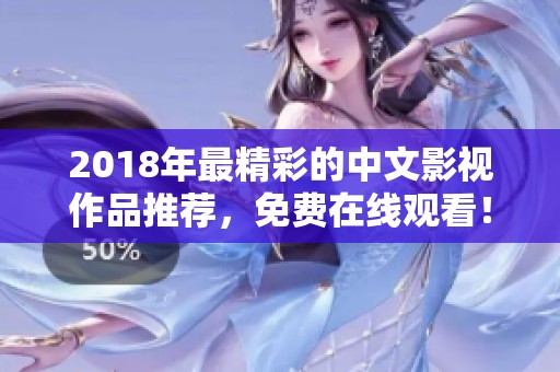 2018年最精彩的中文影视作品推荐，免费在线观看！