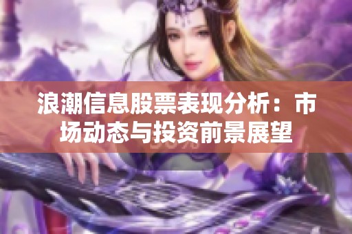 浪潮信息股票表现分析：市场动态与投资前景展望