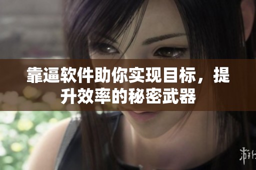 靠逼软件助你实现目标，提升效率的秘密武器
