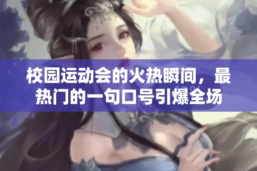 校园运动会的火热瞬间，最热门的一句口号引爆全场