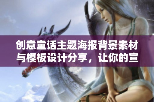 创意童话主题海报背景素材与模板设计分享，让你的宣传更具梦幻色彩