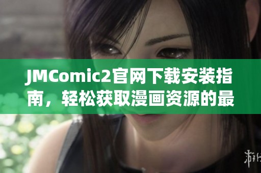JMComic2官网下载安装指南，轻松获取漫画资源的最佳途径