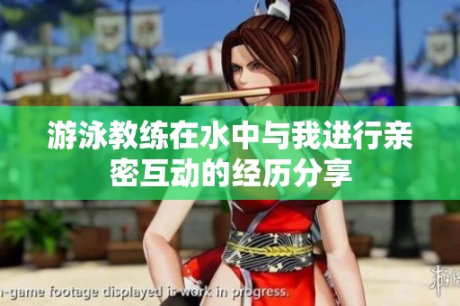 游泳教练在水中与我进行亲密互动的经历分享