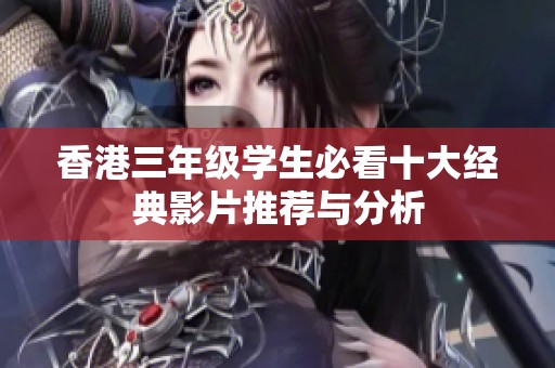 香港三年级学生必看十大经典影片推荐与分析
