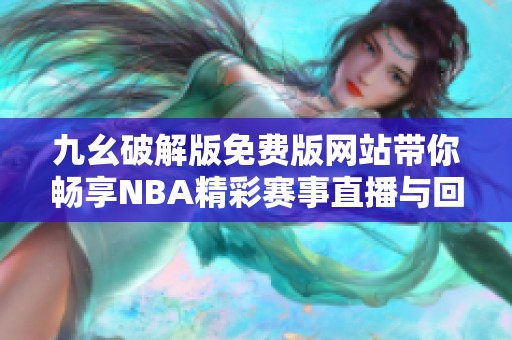 九幺破解版免费版网站带你畅享NBA精彩赛事直播与回放