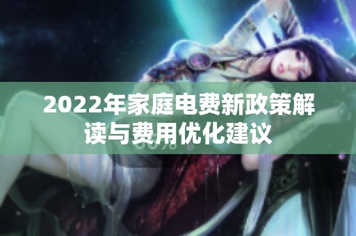 2022年家庭电费新政策解读与费用优化建议