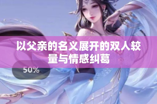 以父亲的名义展开的双人较量与情感纠葛