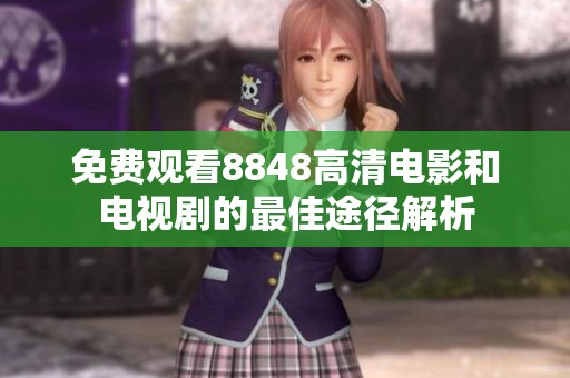 免费观看8848高清电影和电视剧的最佳途径解析