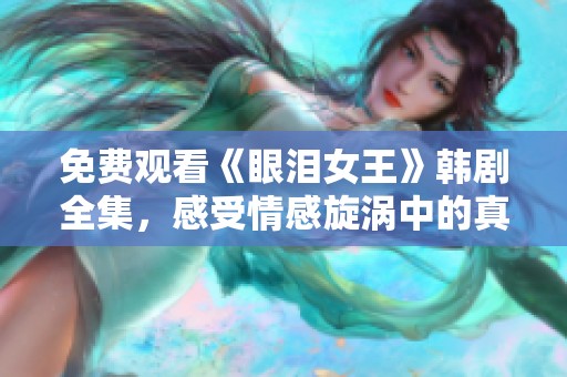 免费观看《眼泪女王》韩剧全集，感受情感旋涡中的真挚爱情