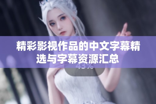 精彩影视作品的中文字幕精选与字幕资源汇总