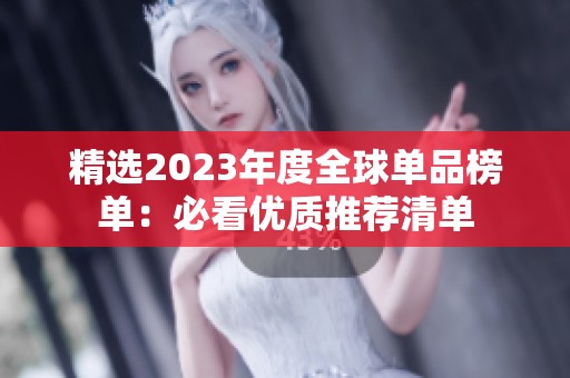 精选2023年度全球单品榜单：必看优质推荐清单