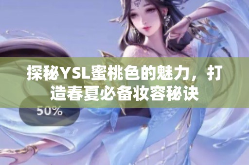 探秘YSL蜜桃色的魅力，打造春夏必备妆容秘诀