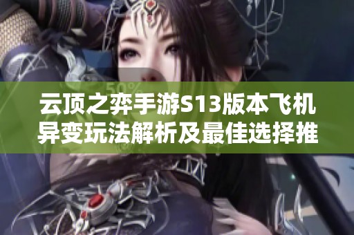 云顶之弈手游S13版本飞机异变玩法解析及最佳选择推荐指南