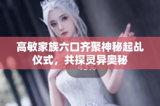 高敏家族六口齐聚神秘起乩仪式，共探灵异奥秘