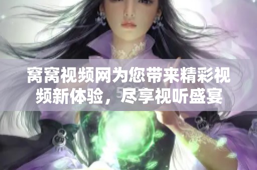 窝窝视频网为您带来精彩视频新体验，尽享视听盛宴