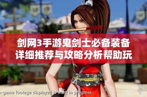 剑网3手游鬼剑士必备装备详细推荐与攻略分析帮助玩家提升战斗力