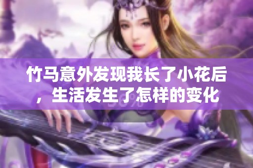 竹马意外发现我长了小花后，生活发生了怎样的变化