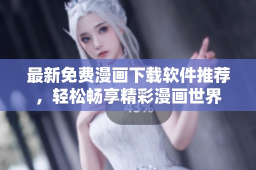 最新免费漫画下载软件推荐，轻松畅享精彩漫画世界