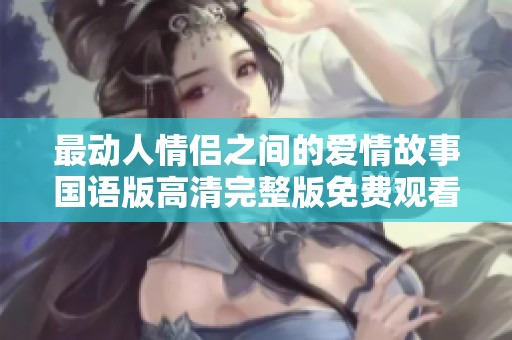 最动人情侣之间的爱情故事国语版高清完整版免费观看