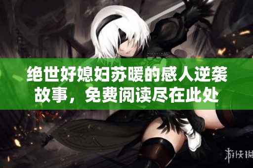 绝世好媳妇苏暖的感人逆袭故事，免费阅读尽在此处
