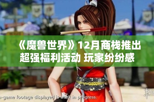 《魔兽世界》12月商栈推出超强福利活动 玩家纷纷感叹虚拟币储备不足