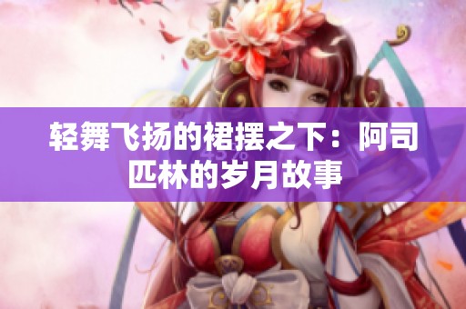 轻舞飞扬的裙摆之下：阿司匹林的岁月故事