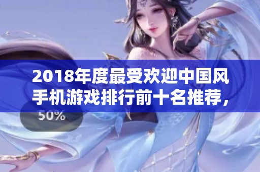 2018年度最受欢迎中国风手机游戏排行前十名推荐，带你领略精彩游戏体验
