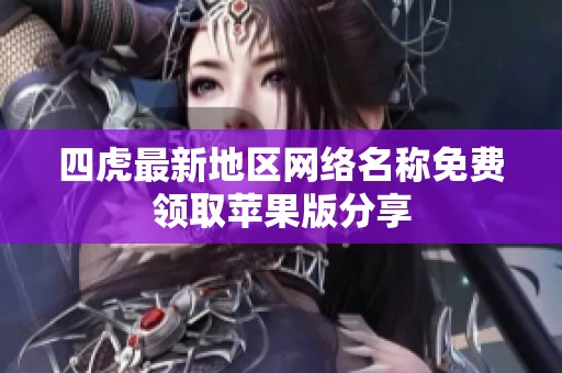 四虎最新地区网络名称免费领取苹果版分享