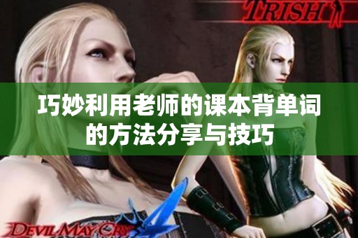 巧妙利用老师的课本背单词的方法分享与技巧