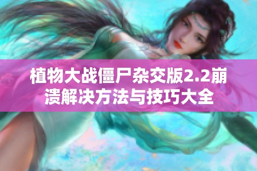 植物大战僵尸杂交版2.2崩溃解决方法与技巧大全