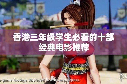 香港三年级学生必看的十部经典电影推荐