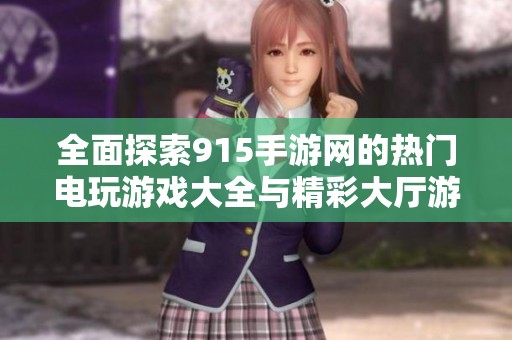 全面探索915手游网的热门电玩游戏大全与精彩大厅游戏推荐