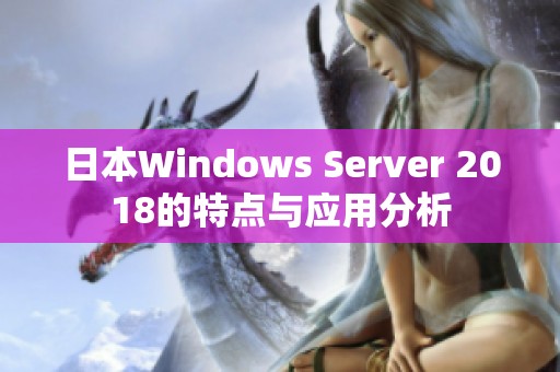 日本Windows Server 2018的特点与应用分析